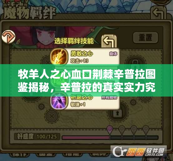 牧羊人之心血口荆棘辛普拉图鉴揭秘，辛普拉的真实实力究竟如何？