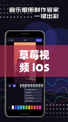 草莓视频 iOS 版最新版本更新了什么？快来一探究竟其精彩内容