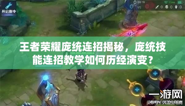 王者荣耀庞统连招揭秘，庞统技能连招教学如何历经演变？