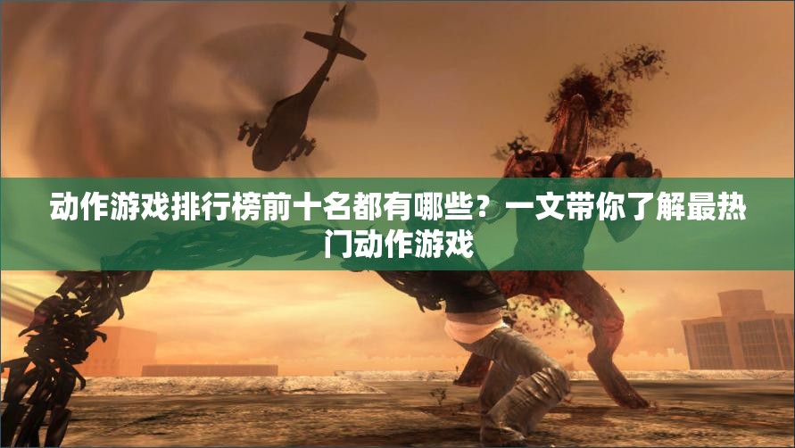 动作游戏排行榜前十名都有哪些？一文带你了解最热门动作游戏