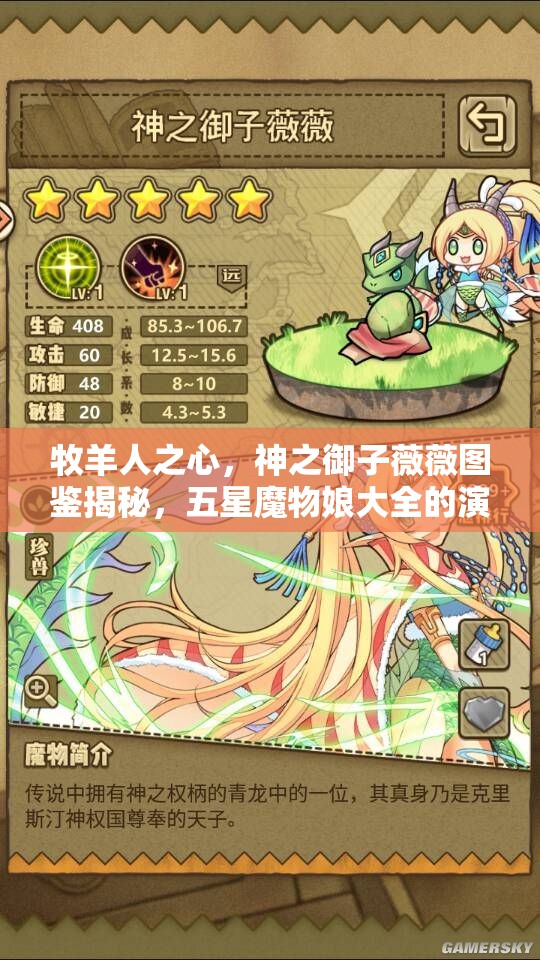 牧羊人之心，神之御子薇薇图鉴揭秘，五星魔物娘大全的演变史有何惊人秘密？