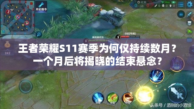 王者荣耀S11赛季为何仅持续数月？一个月后将揭晓的结束悬念？