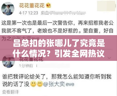 吕总扣的张哪儿了究竟是什么情况？引发全网热议，真相待解吕总扣的张哪儿了为何能引起众人关注？背后谜团亟待揭开吕总扣的张哪儿了成为热门话题，究竟隐藏着怎样的秘密？