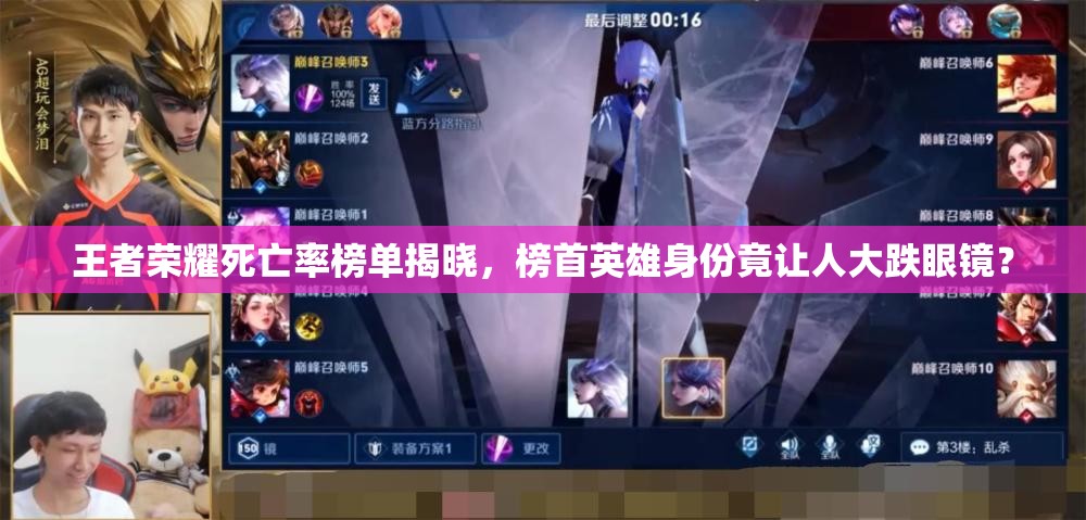 王者荣耀死亡率榜单揭晓，榜首英雄身份竟让人大跌眼镜？