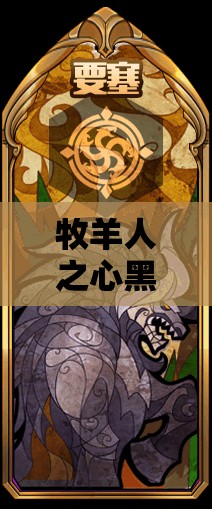 牧羊人之心黑龙天茧图鉴揭秘，瞬息之间，黑龙真护天茧究竟隐藏何秘密？