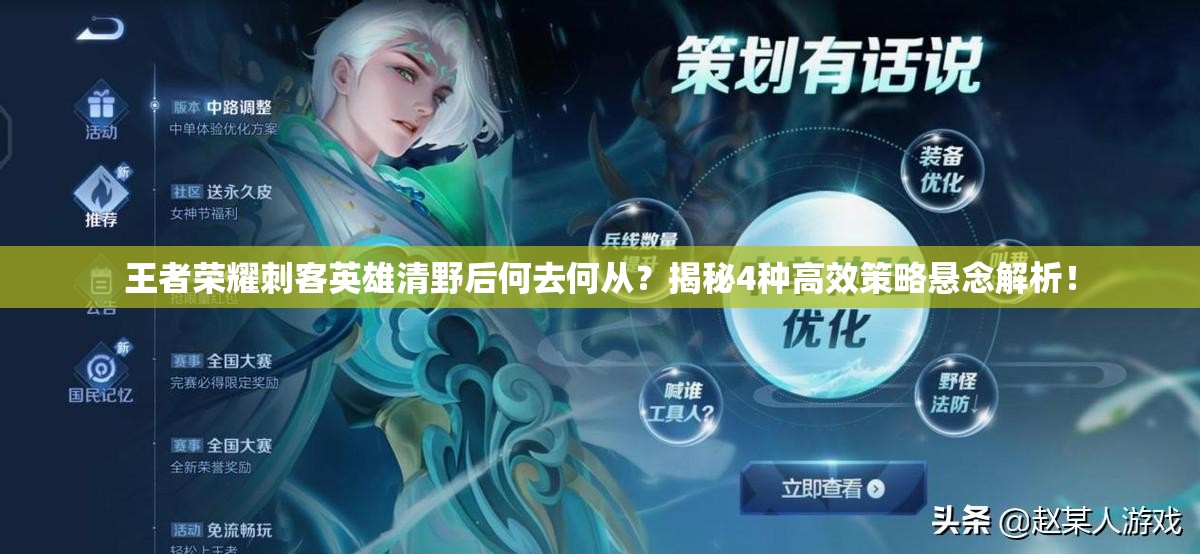 王者荣耀刺客英雄清野后何去何从？揭秘4种高效策略悬念解析！