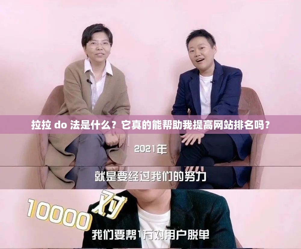 拉拉 do 法是什么？它真的能帮助我提高网站排名吗？