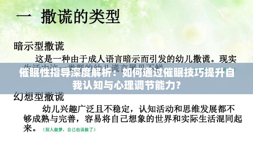 催眠性指导深度解析：如何通过催眠技巧提升自我认知与心理调节能力？