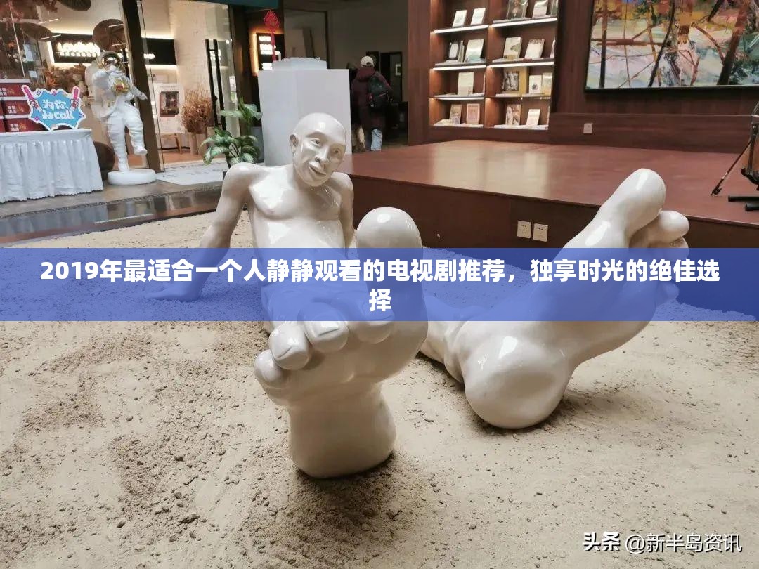 2019年最适合一个人静静观看的电视剧推荐，独享时光的绝佳选择