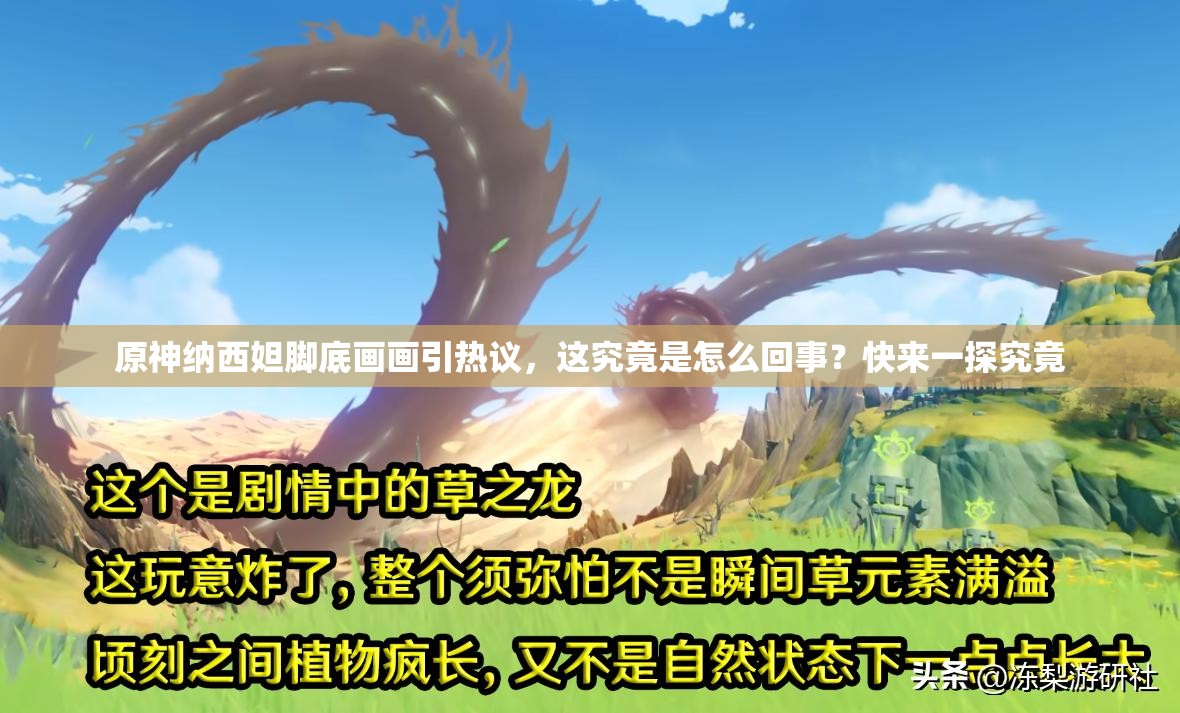 原神纳西妲脚底画画引热议，这究竟是怎么回事？快来一探究竟