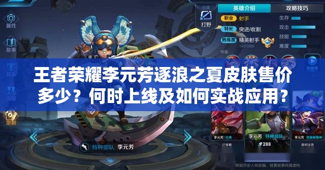 王者荣耀李元芳逐浪之夏皮肤售价多少？何时上线及如何实战应用？