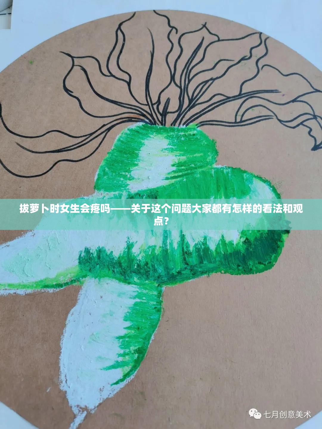 拔萝卜时女生会疼吗——关于这个问题大家都有怎样的看法和观点？