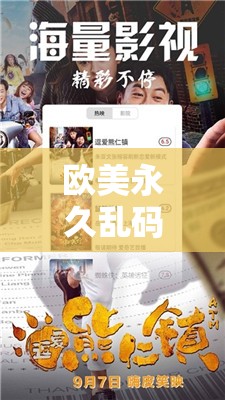 欧美永久乱码免费播放片：高清资源在线观看，畅享无广告流畅体验