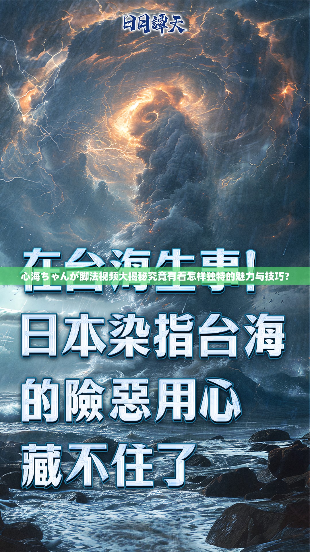 心海ちゃんが脚法视频大揭秘究竟有着怎样独特的魅力与技巧？