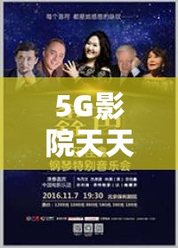 5G影院天天5G爽，日韩大陆影片齐聚，这里究竟有何独特魅力？快来一探究竟