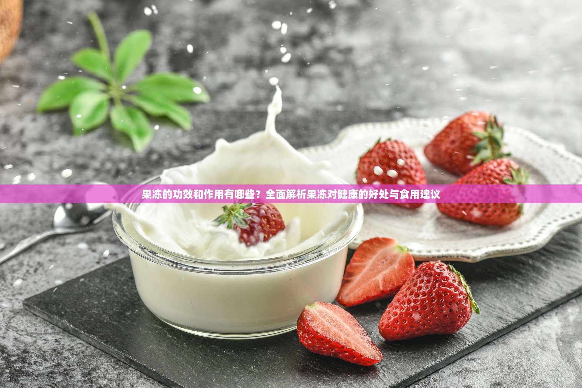 果冻的功效和作用有哪些？全面解析果冻对健康的好处与食用建议