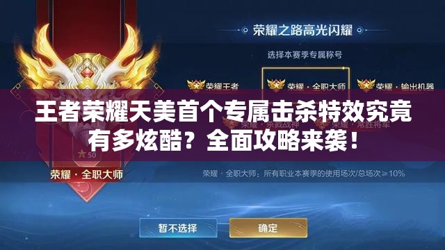 王者荣耀天美首个专属击杀特效究竟有多炫酷？全面攻略来袭！