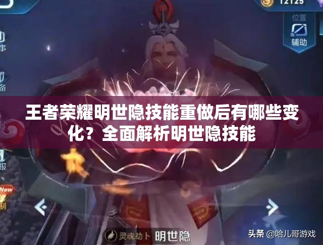 王者荣耀明世隐技能重做后有哪些变化？全面解析明世隐技能