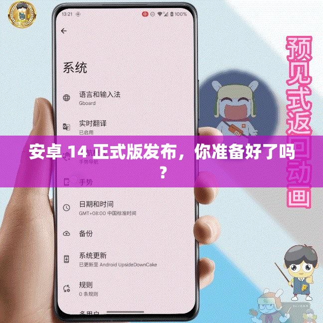 安卓 14 正式版发布，你准备好了吗？