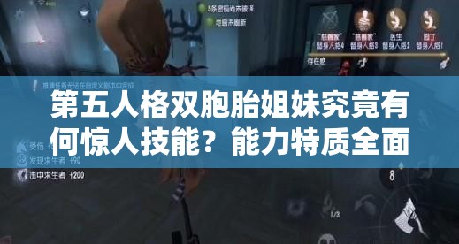 第五人格双胞胎姐妹究竟有何惊人技能？能力特质全面揭秘！
