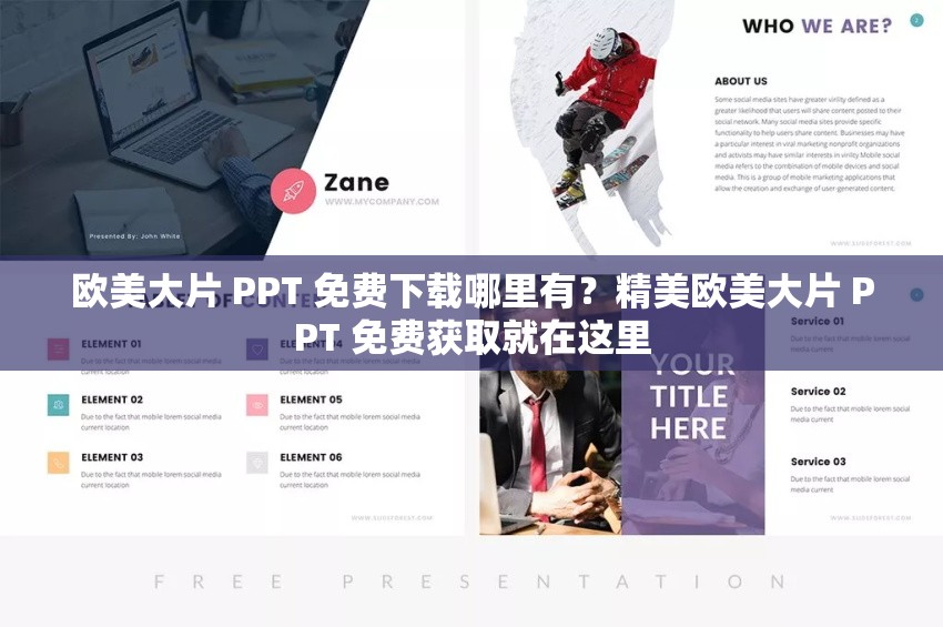 欧美大片 PPT 免费下载哪里有？精美欧美大片 PPT 免费获取就在这里