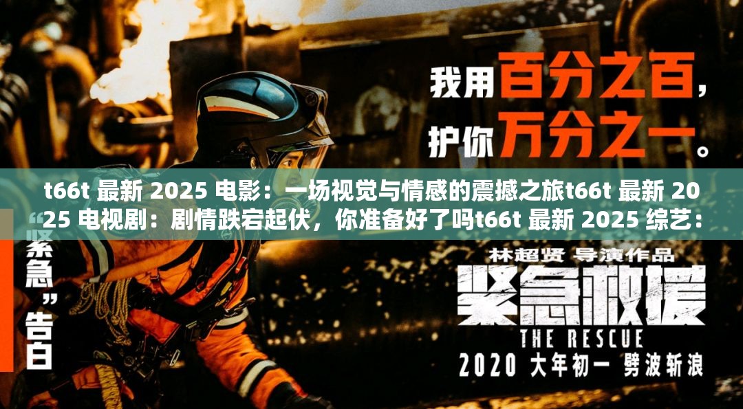 t66t 最新 2025 电影：一场视觉与情感的震撼之旅t66t 最新 2025 电视剧：剧情跌宕起伏，你准备好了吗t66t 最新 2025 综艺：明星云集，笑点不断t66t 最新 2025 动漫：带你进入奇幻的二次元世界t66t 最新 2025 游戏：挑战你的极限，快来体验吧