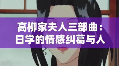 高柳家夫人三部曲：日学的情感纠葛与人性探索