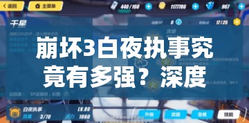 崩坏3白夜执事究竟有多强？深度解析技能、出招表及实战表现