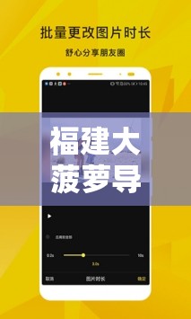 福建大菠萝导航官方 2023：带你探索未知的精彩世界