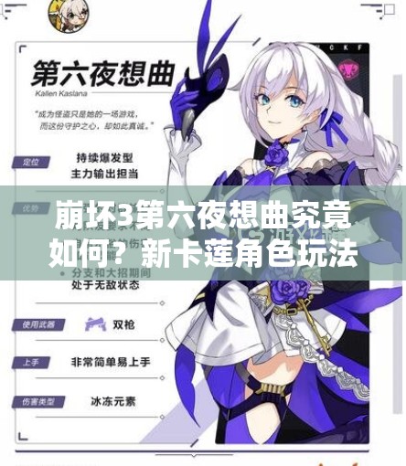 崩坏3第六夜想曲究竟如何？新卡莲角色玩法前瞻引发期待