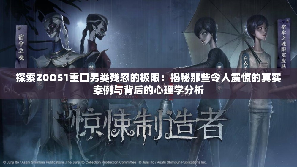 探索Z0OS1重口另类残忍的极限：揭秘那些令人震惊的真实案例与背后的心理学分析