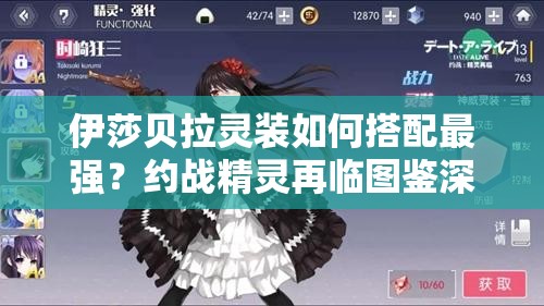 伊莎贝拉灵装如何搭配最强？约战精灵再临图鉴深度解析揭秘