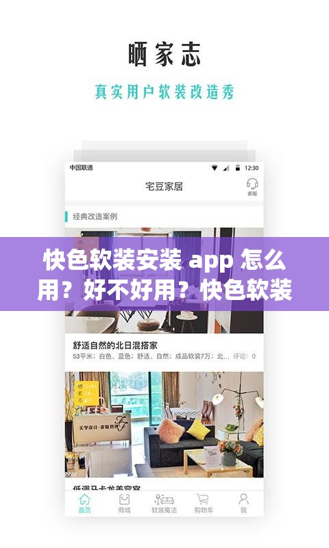 快色软装安装 app 怎么用？好不好用？快色软装安装 app 全方位解读