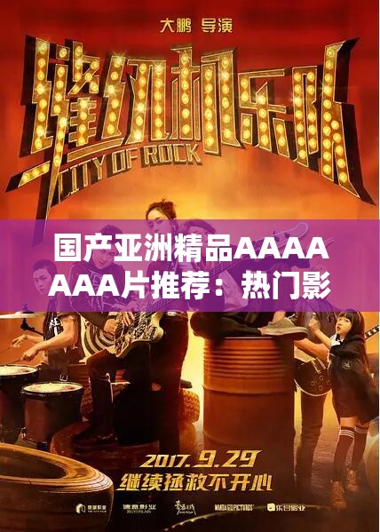 国产亚洲精品AAAAAAA片推荐：热门影片排行榜与观影指南，最新资源一网打尽