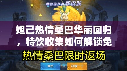 妲己热情桑巴华丽回归，特饮收集如何解锁免费兑换秘籍？