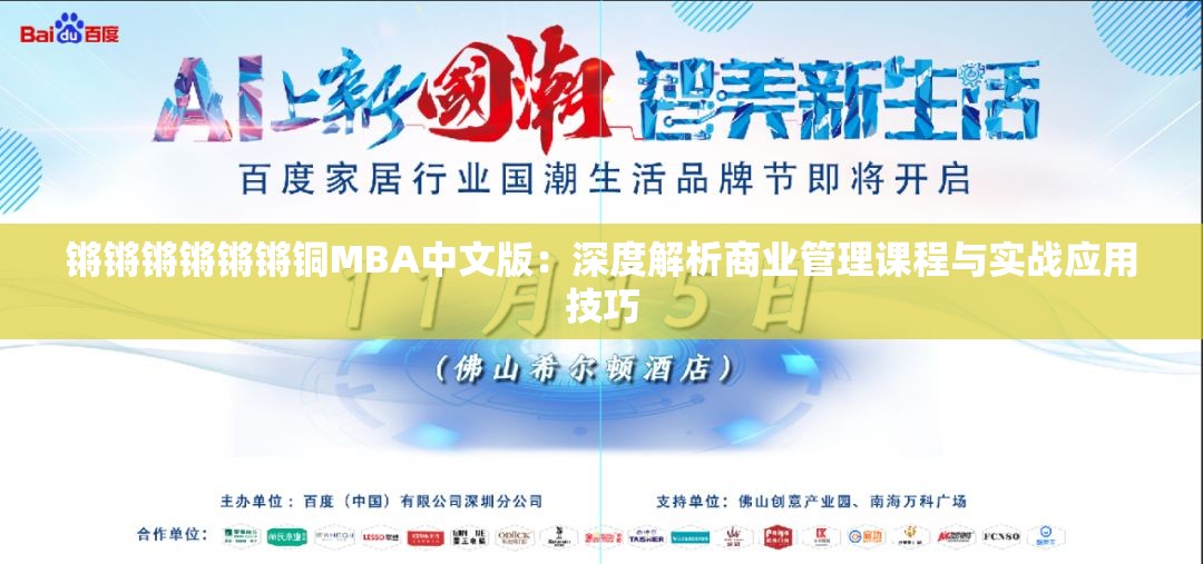 锵锵锵锵锵锵铜MBA中文版：深度解析商业管理课程与实战应用技巧
