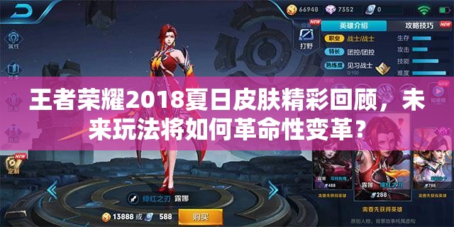 王者荣耀2018夏日皮肤精彩回顾，未来玩法将如何革命性变革？