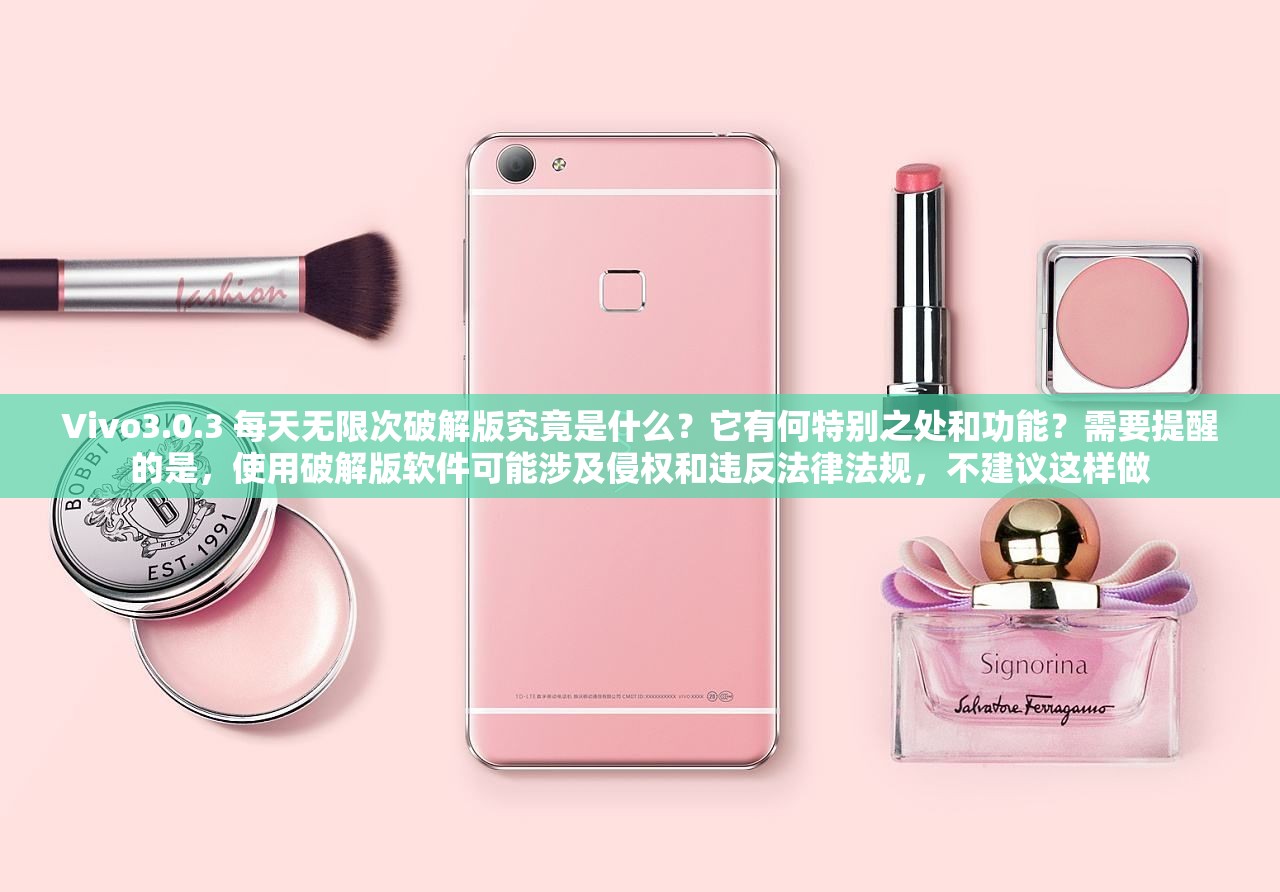 Vivo3.0.3 每天无限次破解版究竟是什么？它有何特别之处和功能？需要提醒的是，使用破解版软件可能涉及侵权和违反法律法规，不建议这样做