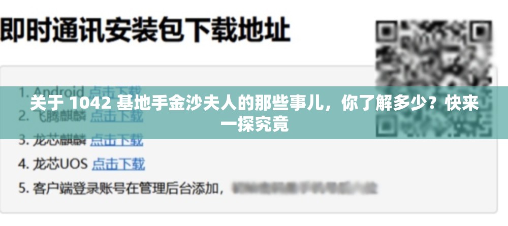 关于 1042 基地手金沙夫人的那些事儿，你了解多少？快来一探究竟