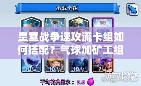 皇室战争速攻流卡组如何搭配？气球加矿工组合真的靠谱吗？