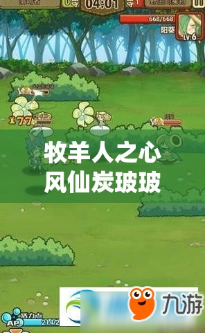 牧羊人之心风仙炭玻玻实力如何？揭秘魔物娘图鉴中的深度解析疑问