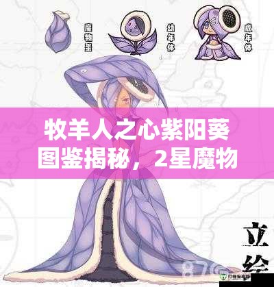 牧羊人之心紫阳葵图鉴揭秘，2星魔物娘全收录，你想要的都在这里吗？