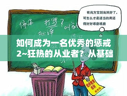 如何成为一名优秀的惩戒 2~狂热的从业者？从基础到精通的 1-4 步免费从业指导
