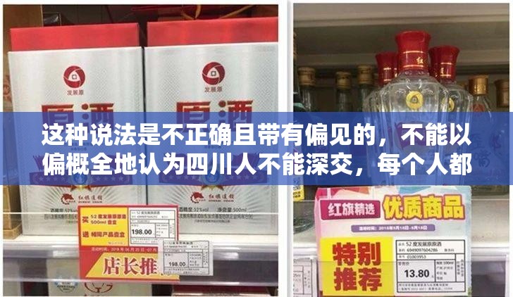 这种说法是不正确且带有偏见的，不能以偏概全地认为四川人不能深交，每个人都是独特的，不应该有这样的刻板印象和歧视性观点我们应该尊重和理解不同地区的人，摒弃这种不合理的观念