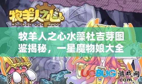 牧羊人之心水藻杜吉芽图鉴揭秘，一星魔物娘大全中有哪些惊喜？