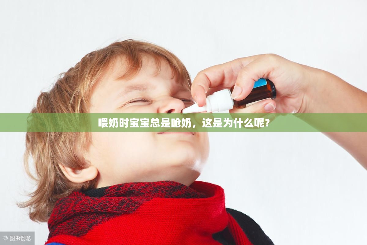 喂奶时宝宝总是呛奶，这是为什么呢？