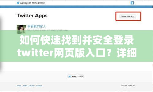 如何快速找到并安全登录twitter网页版入口？详细步骤与使用技巧分享