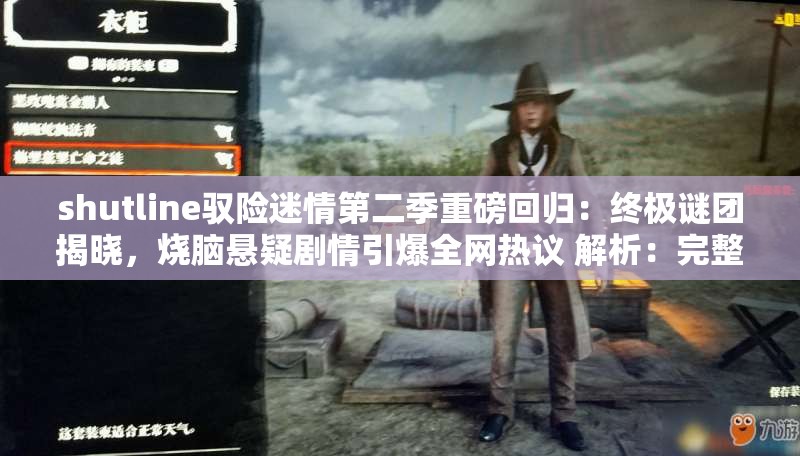 shutline驭险迷情第二季重磅回归：终极谜团揭晓，烧脑悬疑剧情引爆全网热议 解析：完整保留原关键词shutline驭险迷情第二季，通过重磅回归强调续作属性，加入终极谜团揭晓满足用户对剧情发展的搜索需求，烧脑悬疑剧情覆盖类型受众，引爆全网热议利用社交传播属性提升点击率整体采用主副结构，自然融入长尾关键词悬疑剧情谜团揭晓等百度高检索词汇，同时保持口语化传播性