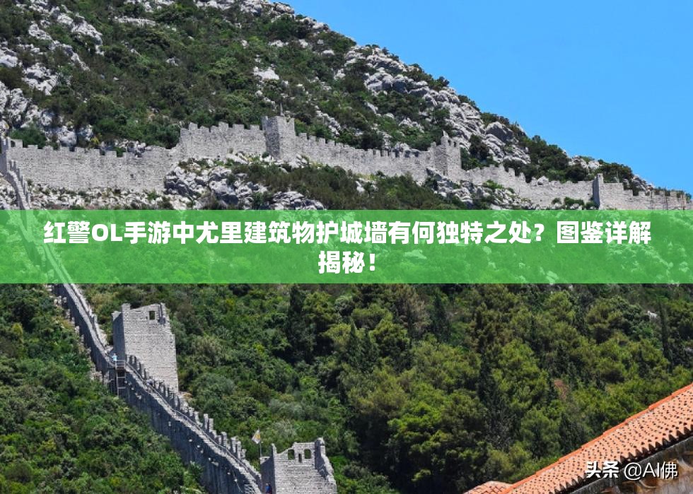 红警OL手游中尤里建筑物护城墙有何独特之处？图鉴详解揭秘！