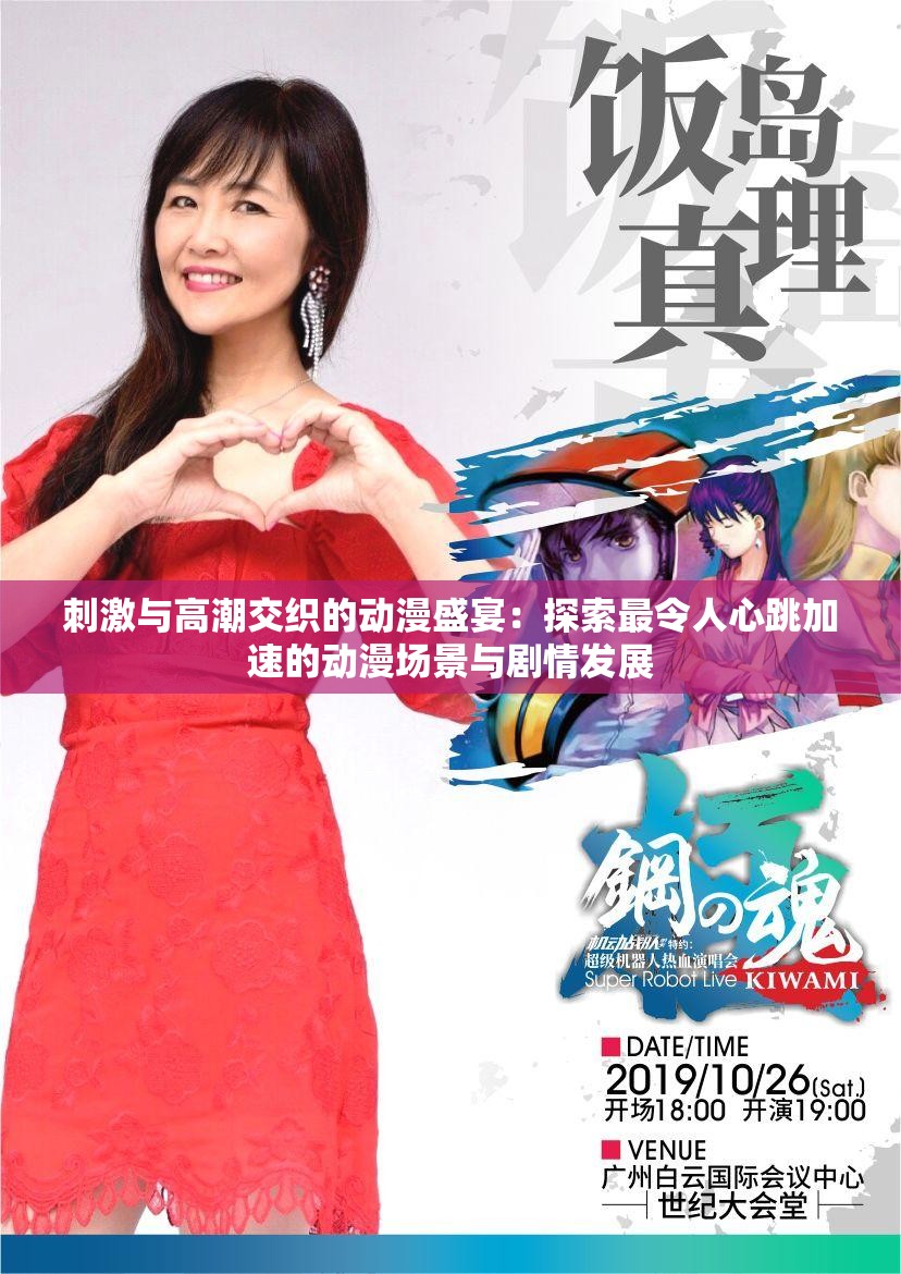 刺激与高潮交织的动漫盛宴：探索最令人心跳加速的动漫场景与剧情发展